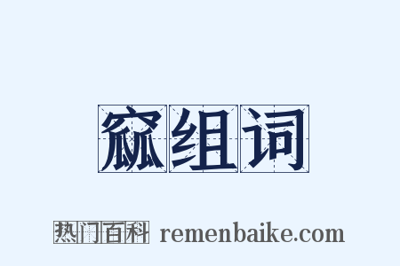 窳组词是什么意思的图片